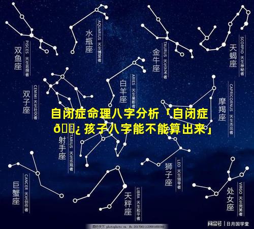 自闭症命理八字分析「自闭症 🌿 孩子八字能不能算出来」